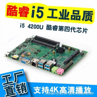 新创云直供 i5-4200U 一体机 四核ITX工控电脑主板核心解析